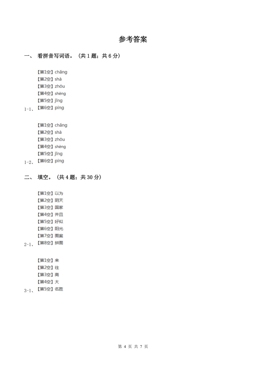 人教新课标（标准实验版）二年级上册 第10课 北京 同步测试C卷.doc_第4页