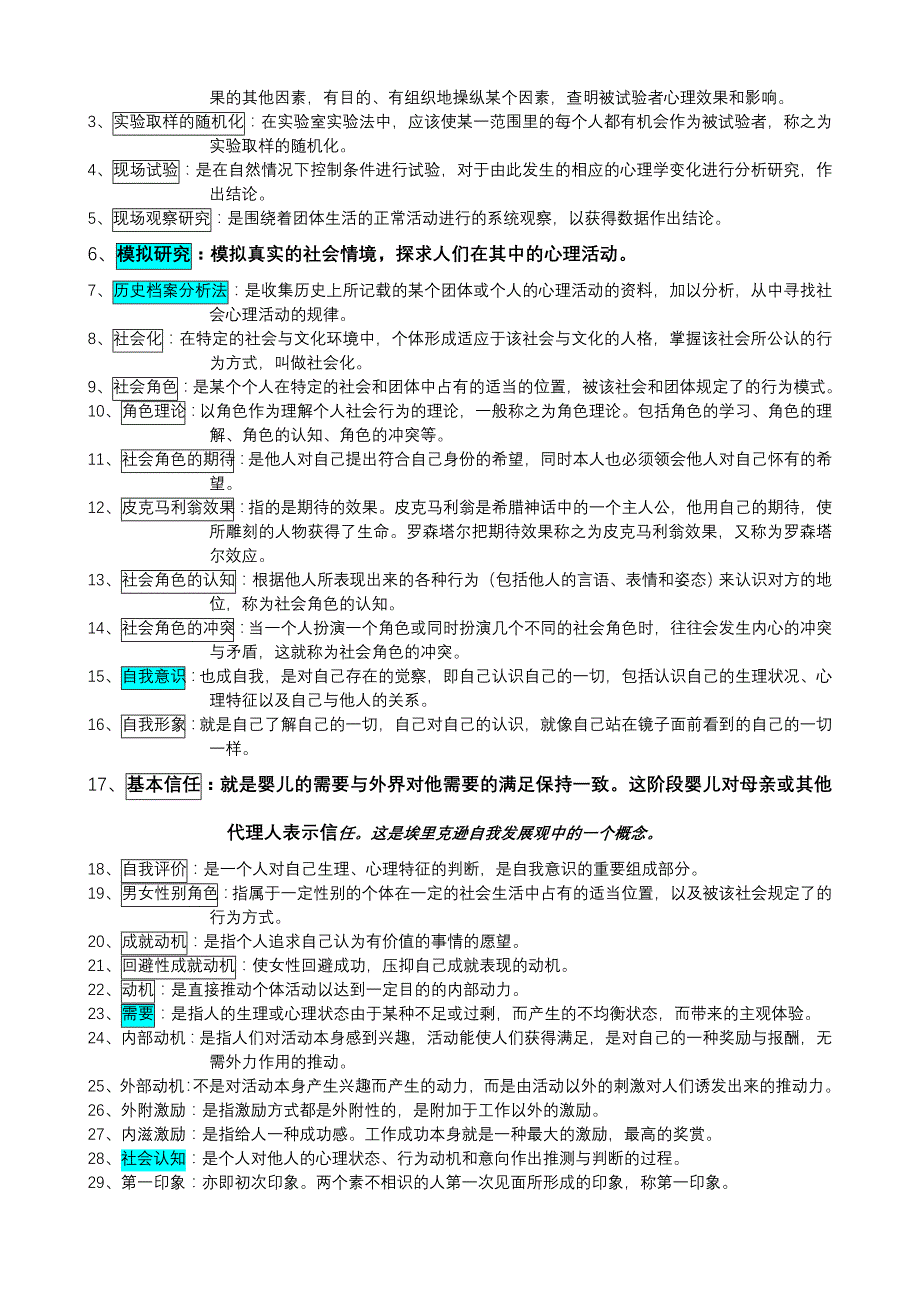 自考社会心理学复习题大全_第3页