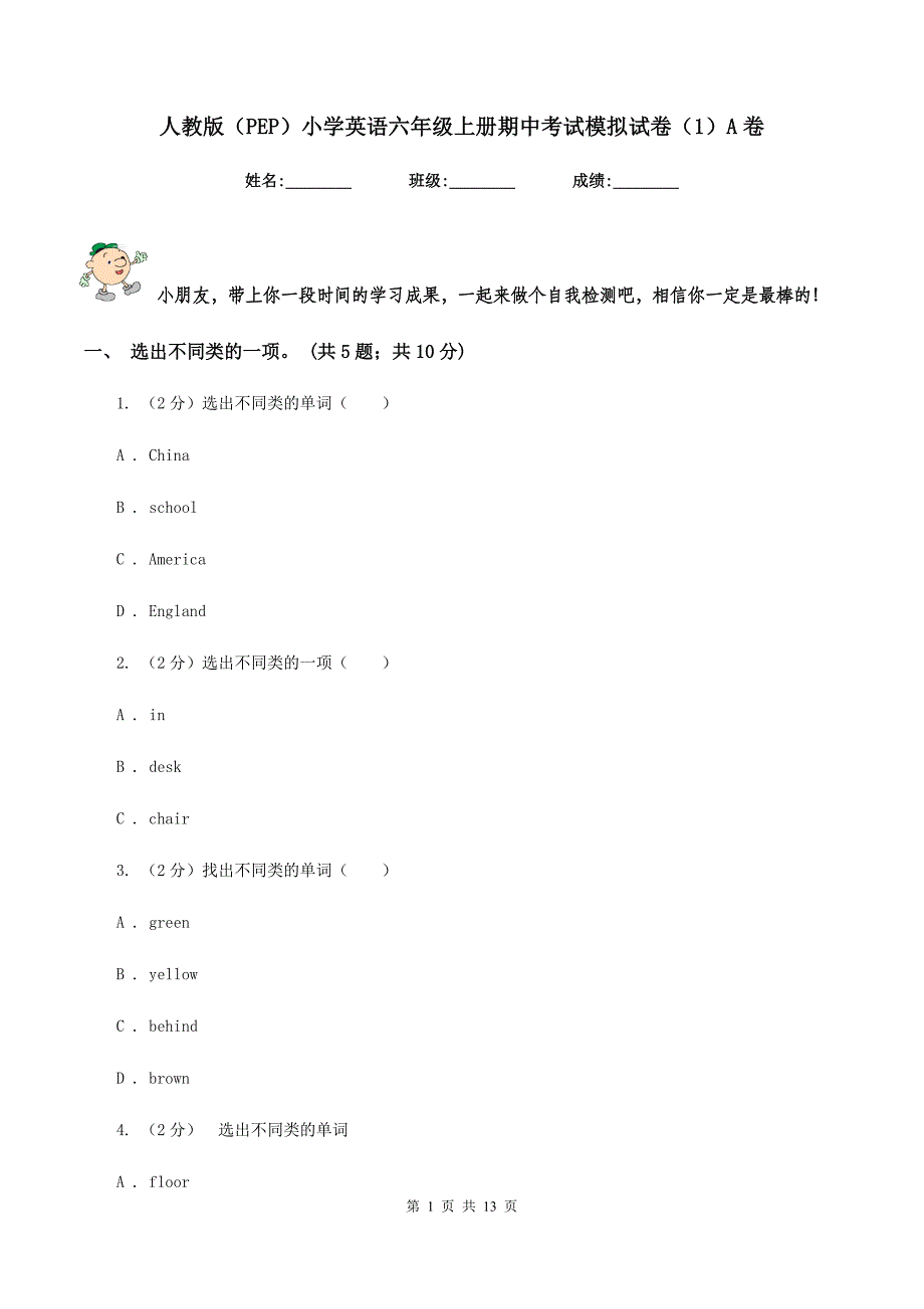 人教版（PEP）小学英语六年级上册期中考试模拟试卷（1）A卷.doc_第1页