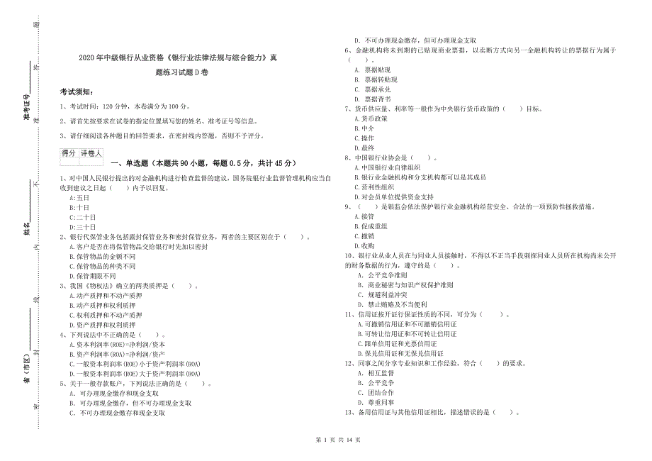 2020年中级银行从业资格《银行业法律法规与综合能力》真题练习试题D卷.doc_第1页