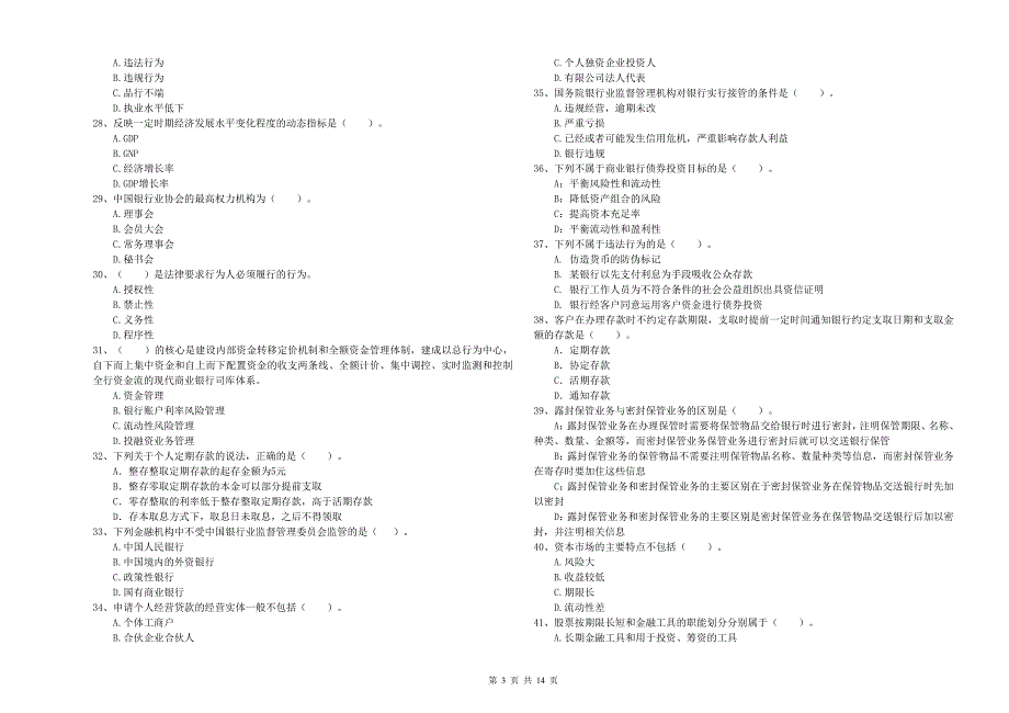 2020年中级银行从业资格《银行业法律法规与综合能力》真题练习试题D卷.doc_第3页