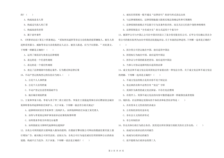 国家司法考试（试卷一）强化训练试题.doc_第2页