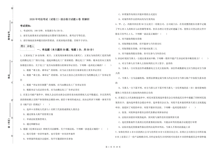 2020年司法考试（试卷三）综合练习试题A卷 附解析.doc_第1页