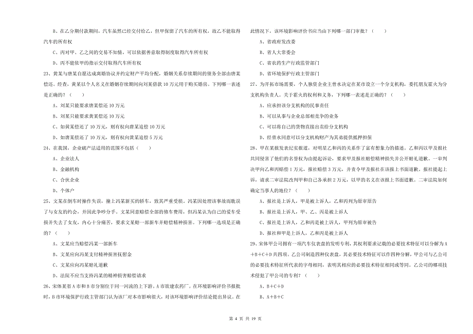 2020年司法考试（试卷三）综合练习试题A卷 附解析.doc_第4页