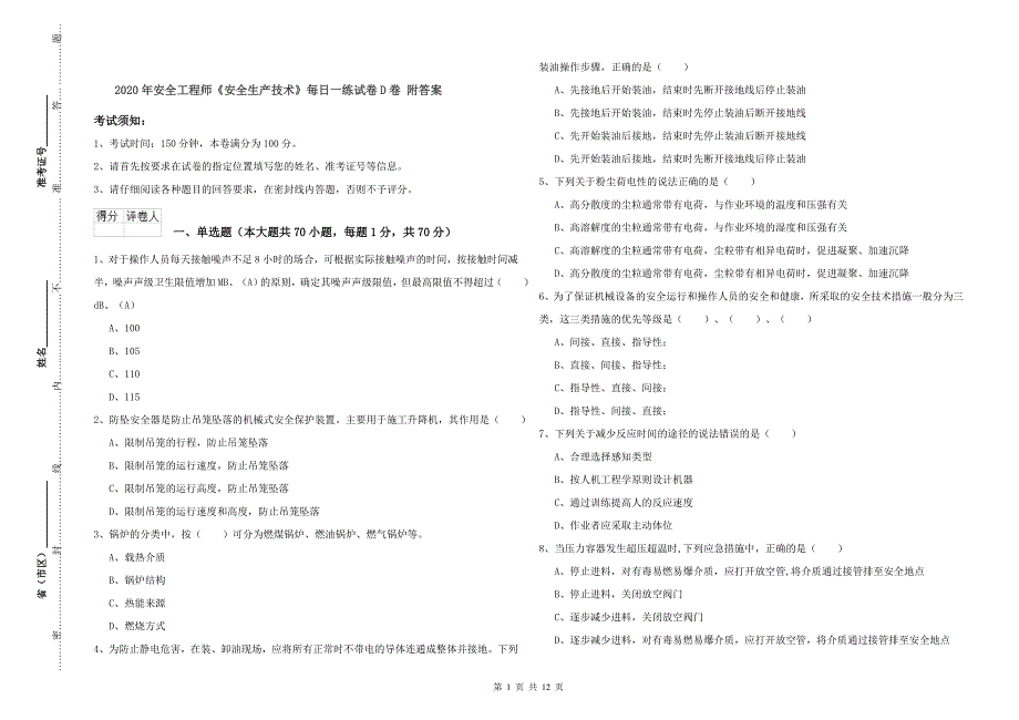 2020年安全工程师《安全生产技术》每日一练试卷D卷 附答案.doc_第1页