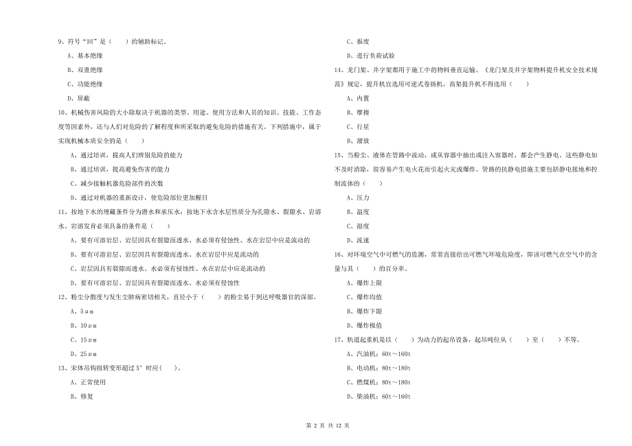 2020年安全工程师《安全生产技术》每日一练试卷D卷 附答案.doc_第2页