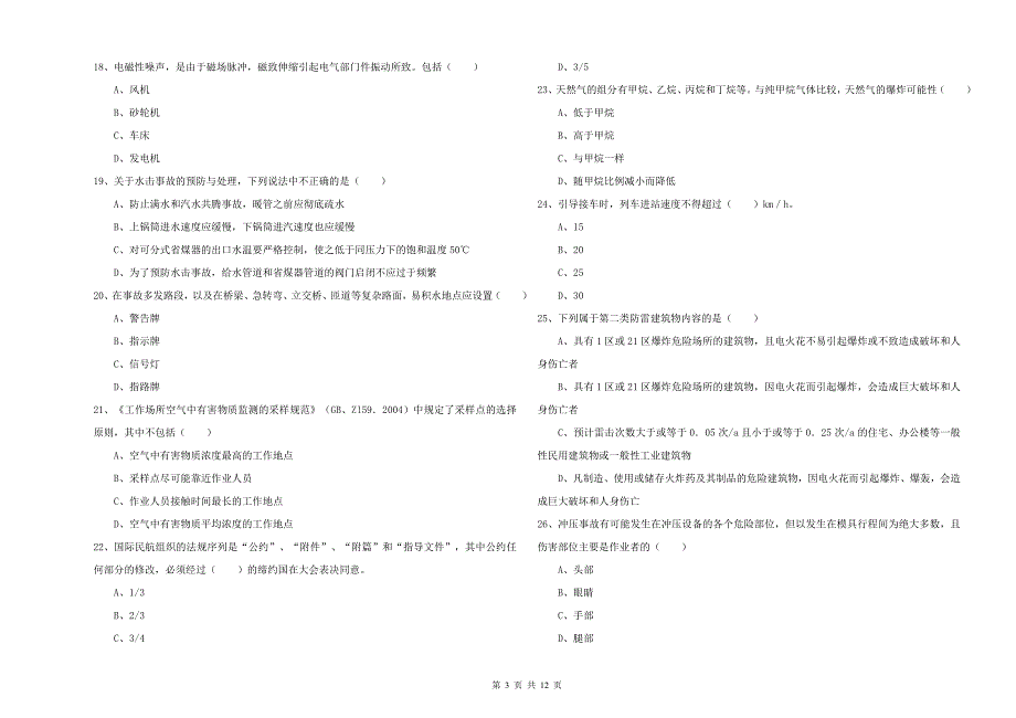 2020年安全工程师《安全生产技术》每日一练试卷D卷 附答案.doc_第3页