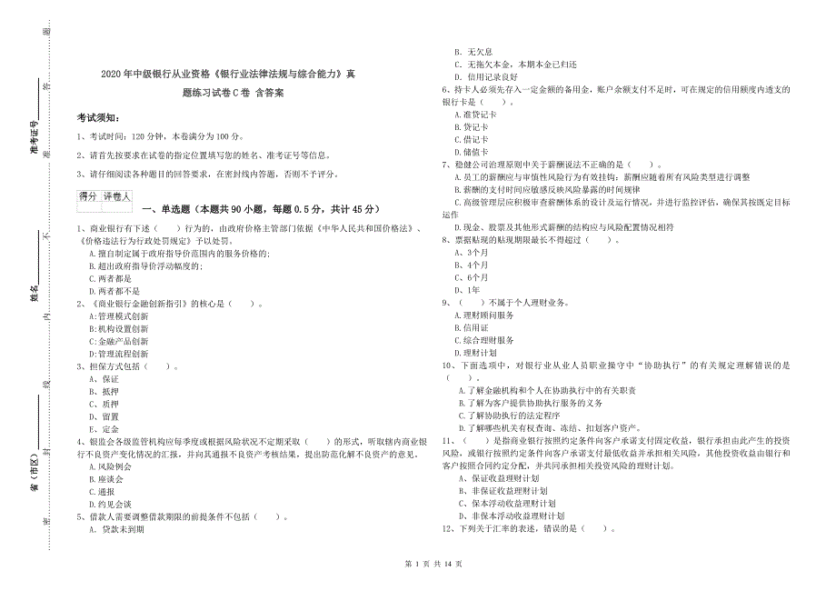 2020年中级银行从业资格《银行业法律法规与综合能力》真题练习试卷C卷 含答案.doc_第1页