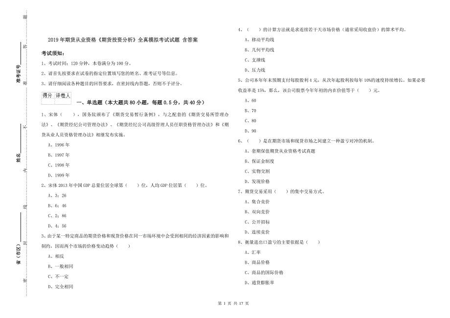 2019年期货从业资格《期货投资分析》全真模拟考试试题 含答案.doc_第1页