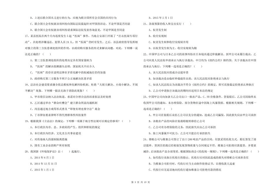 2020年下半年司法考试（试卷一）题库练习试卷D卷.doc_第3页