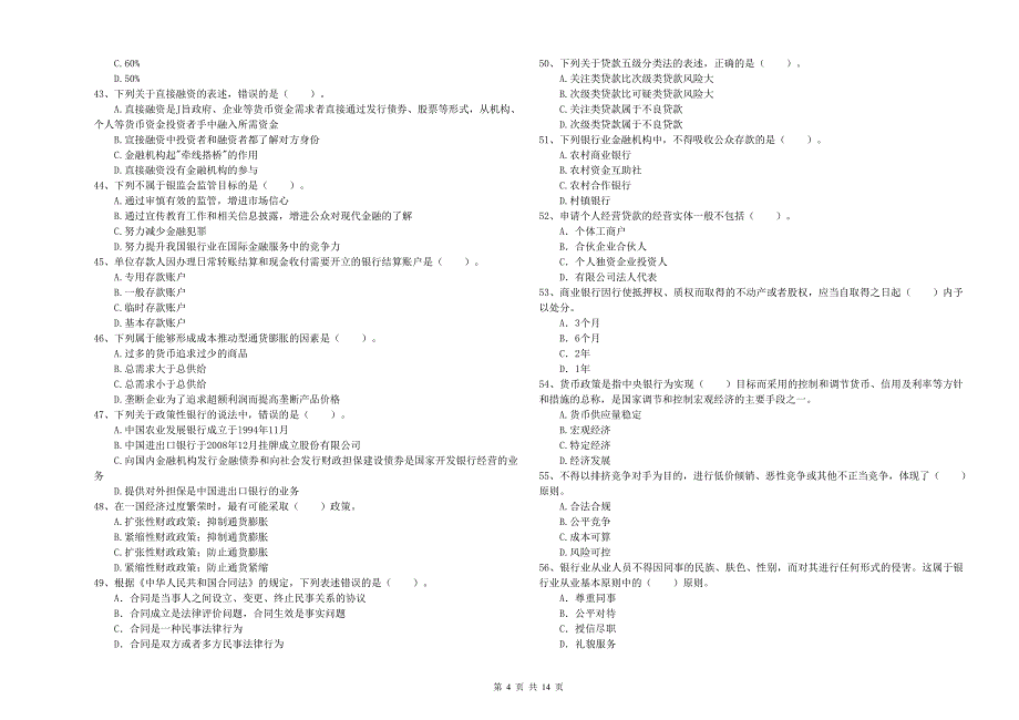 2020年中级银行从业资格《银行业法律法规与综合能力》考前检测试题B卷 附答案.doc_第4页