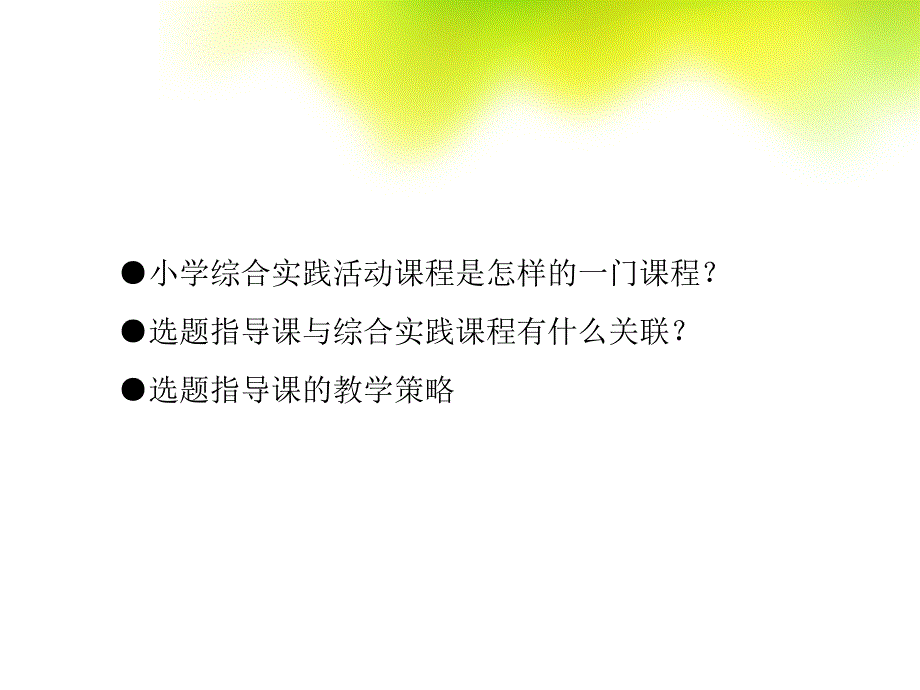 学科课程综合实践活动课程ppt课件.ppt_第2页