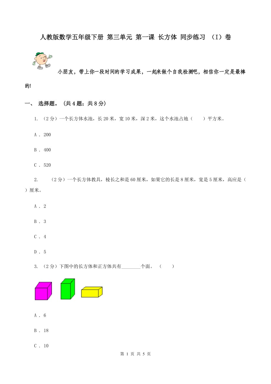 人教版数学五年级下册 第三单元 第一课 长方体 同步练习 （I）卷.doc_第1页