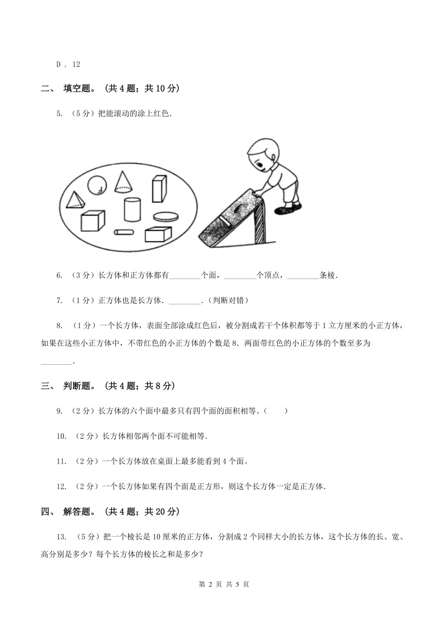 人教版数学五年级下册 第三单元 第一课 长方体 同步练习 （I）卷.doc_第2页