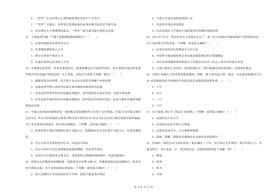 国家司法考试（试卷一）过关检测试卷C卷 附答案.doc_第4页