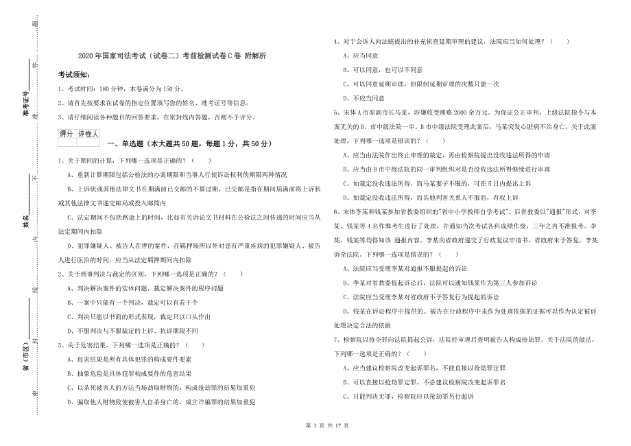 2020年国家司法考试（试卷二）考前检测试卷C卷 附解析.doc_第1页
