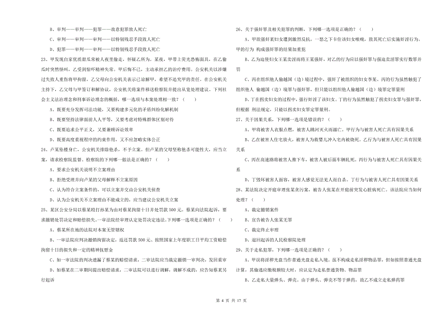 2020年国家司法考试（试卷二）考前检测试卷C卷 附解析.doc_第4页