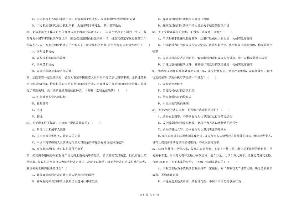 2020年国家司法考试（试卷二）考前检测试卷C卷 附解析.doc_第5页