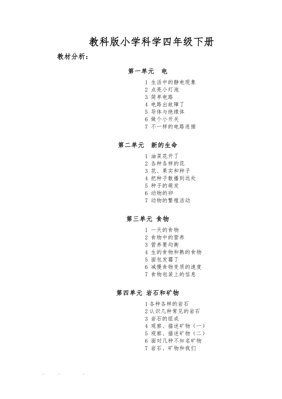 教科版小学科学四年级（下册）教材分析与知识点汇总_第1页