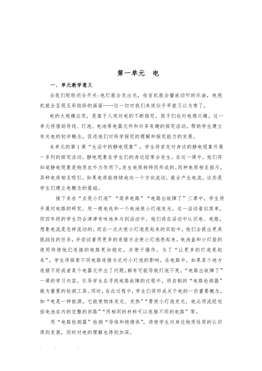 教科版小学科学四年级（下册）教材分析与知识点汇总_第2页