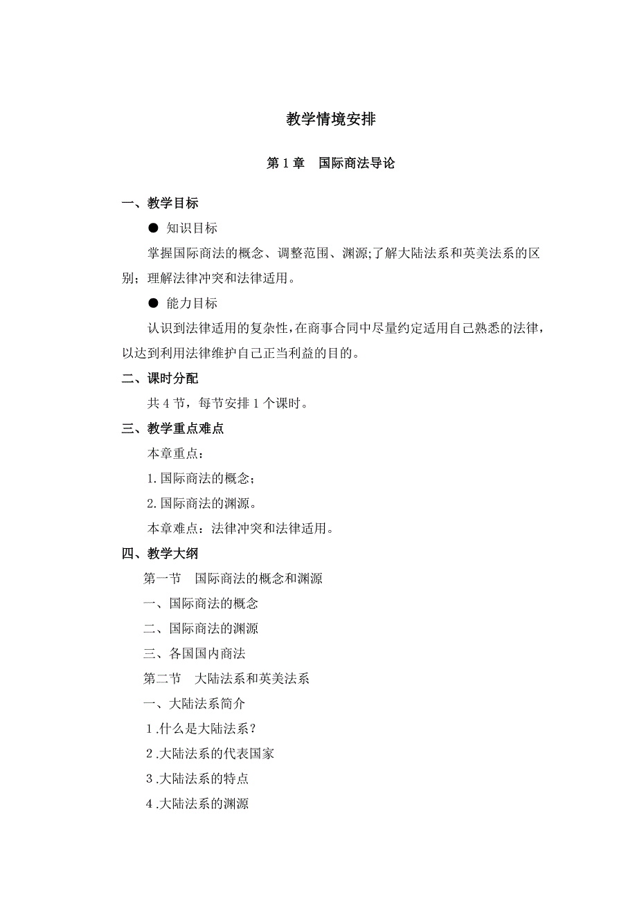 国际商法教案 教案_第2页