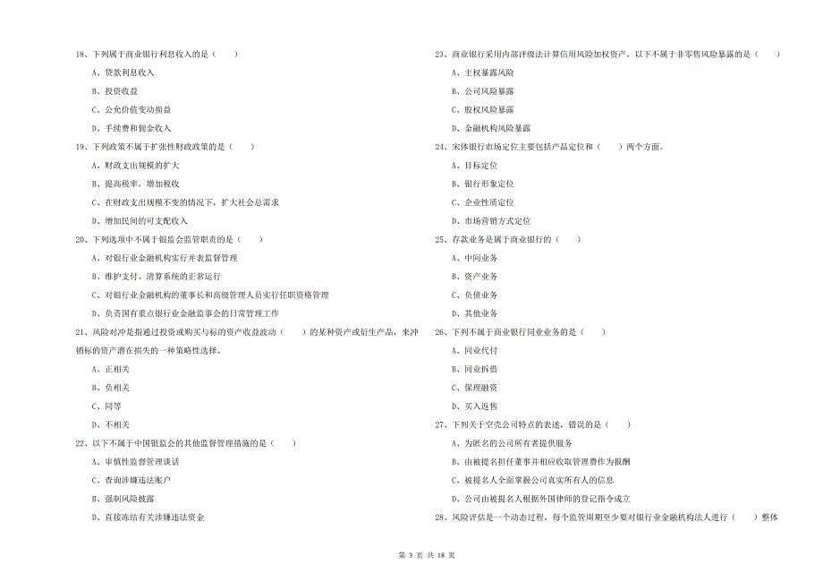 2019年中级银行从业考试《银行管理》模拟考试试题B卷 附答案.doc_第3页