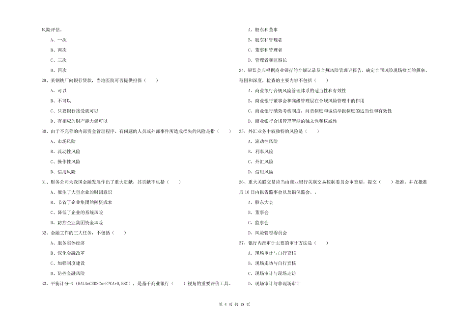 2019年中级银行从业考试《银行管理》模拟考试试题B卷 附答案.doc_第4页