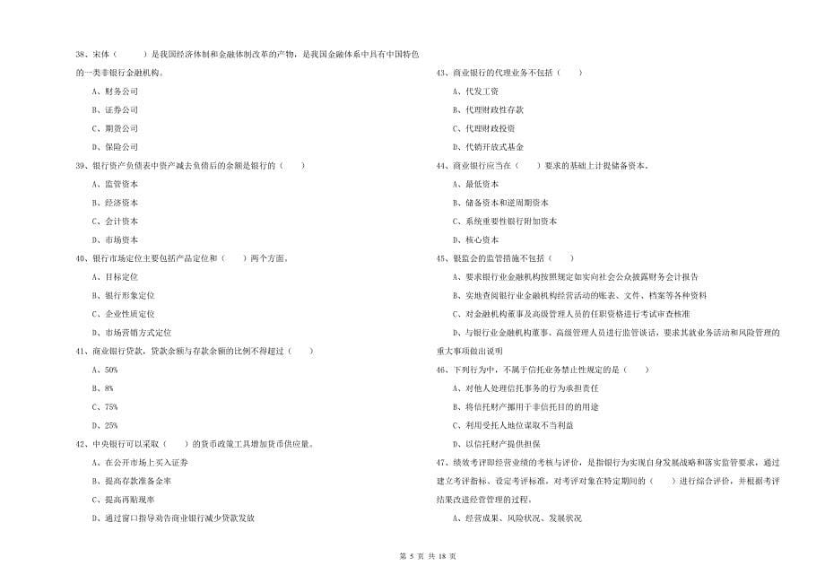 2019年中级银行从业考试《银行管理》模拟考试试题B卷 附答案.doc_第5页