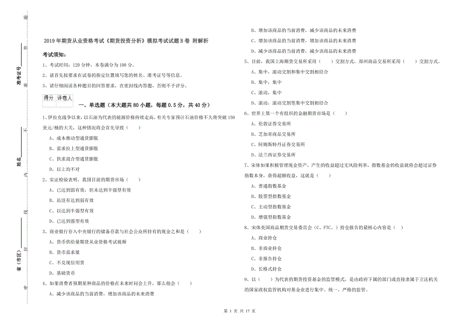 2019年期货从业资格考试《期货投资分析》模拟考试试题B卷 附解析.doc_第1页