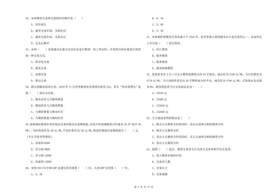 2019年期货从业资格考试《期货投资分析》模拟考试试题B卷 附解析.doc_第5页