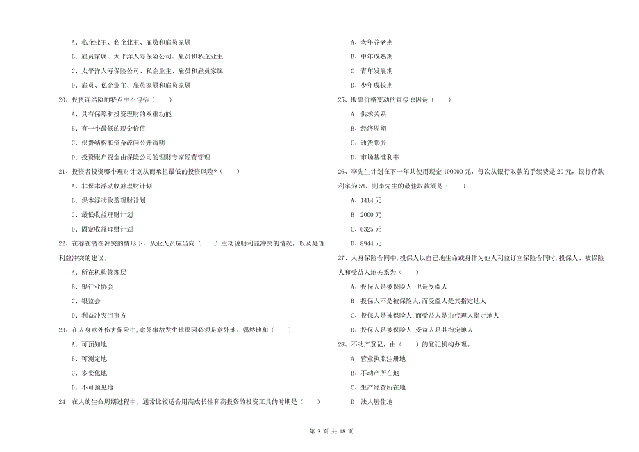 2020年初级银行从业资格考试《个人理财》能力测试试题 含答案.doc_第3页