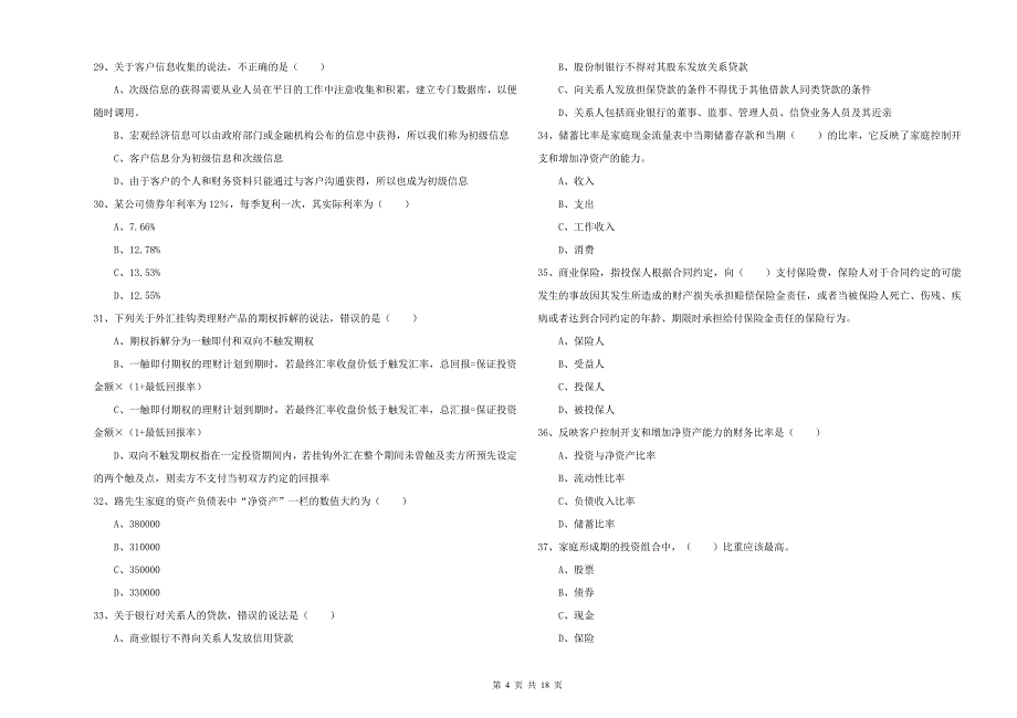 2020年初级银行从业资格考试《个人理财》能力测试试题 含答案.doc_第4页