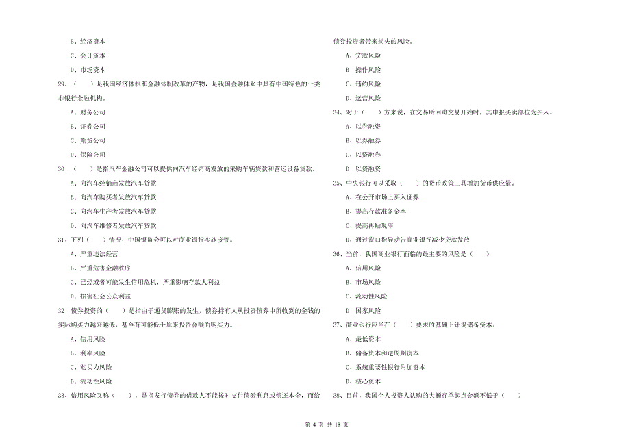 2019年中级银行从业考试《银行管理》考前冲刺试题C卷 附解析.doc_第4页