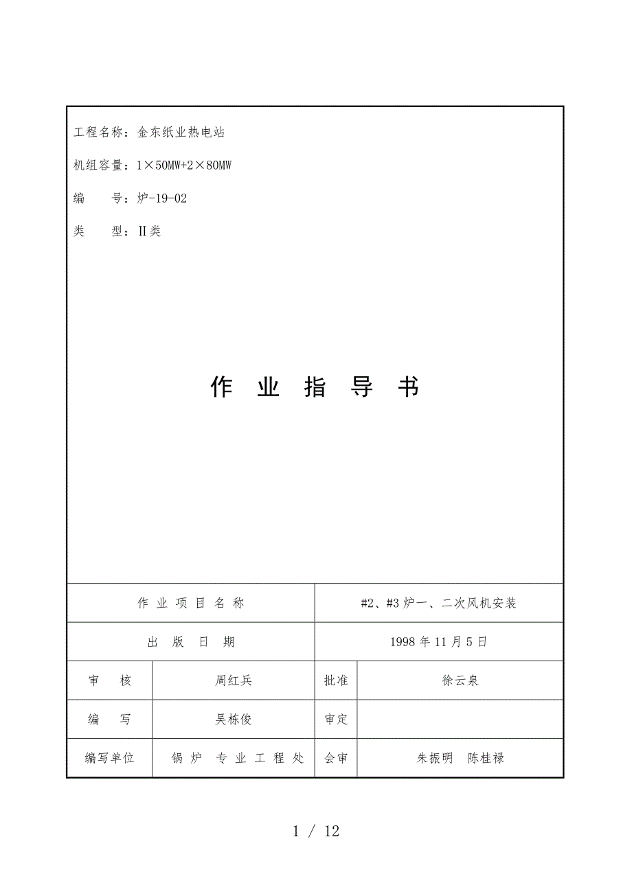 纸业热电站作业指导_第1页