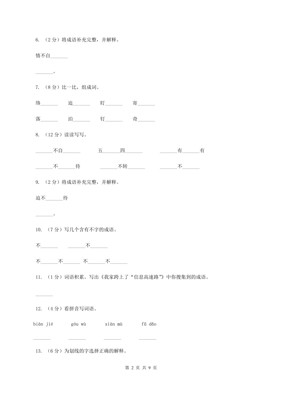 2019-2020学年人教版（新课程标准）三年级下册语文第22课《我家跨上了“信息高速路”》同步练习B卷.doc_第2页