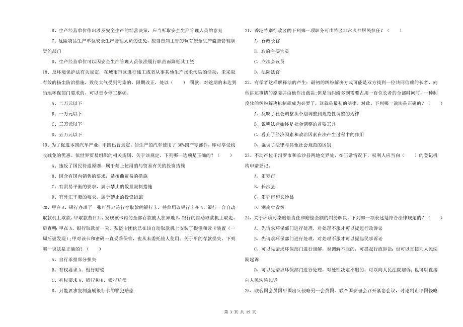 司法考试（试卷一）题库练习试卷D卷 附解析.doc_第3页