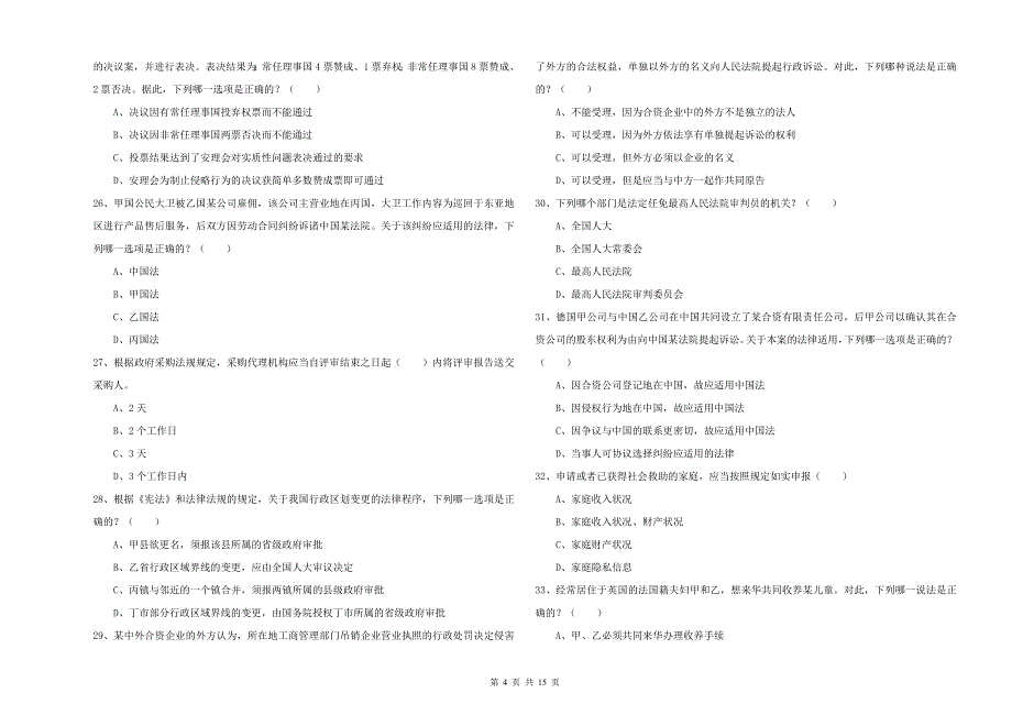 司法考试（试卷一）题库练习试卷D卷 附解析.doc_第4页