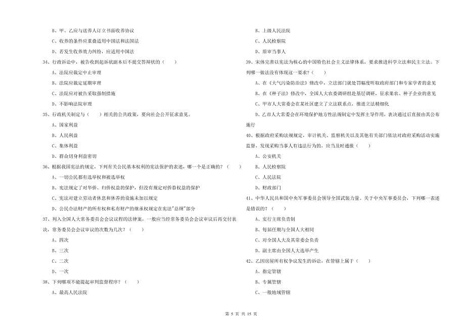 司法考试（试卷一）题库练习试卷D卷 附解析.doc_第5页