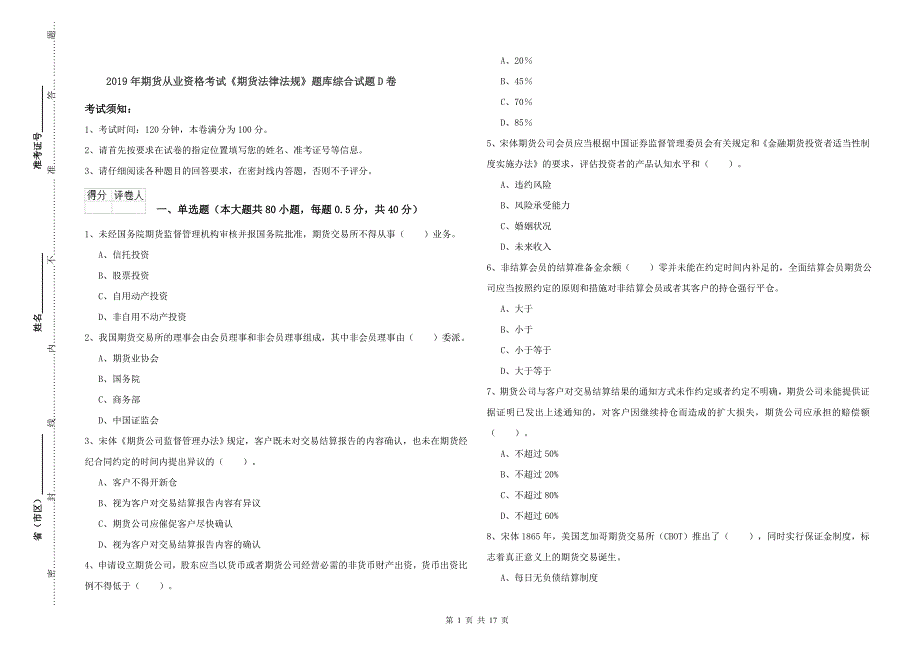 2019年期货从业资格考试《期货法律法规》题库综合试题D卷.doc_第1页