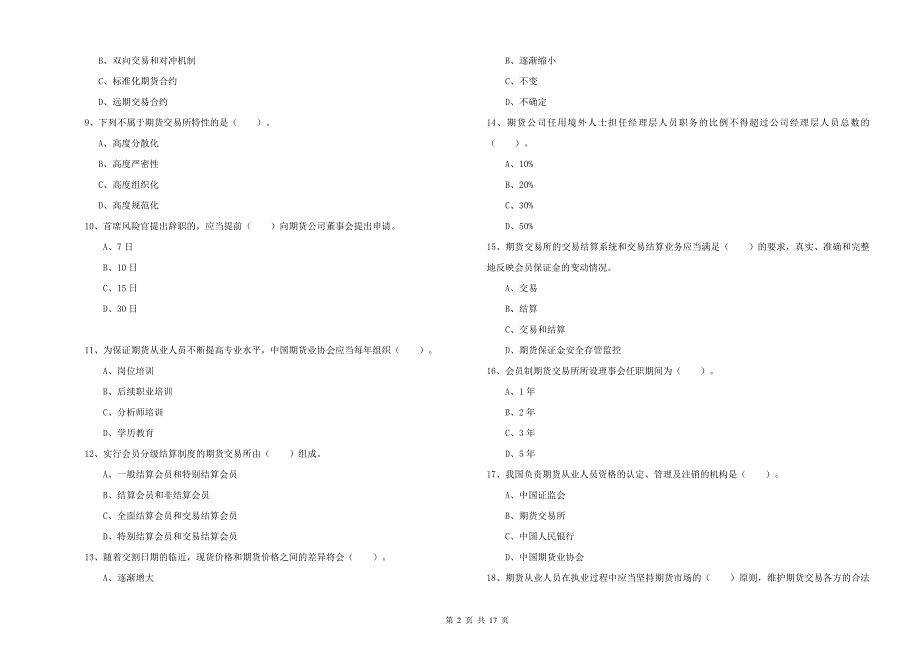 2019年期货从业资格考试《期货法律法规》题库综合试题D卷.doc_第2页