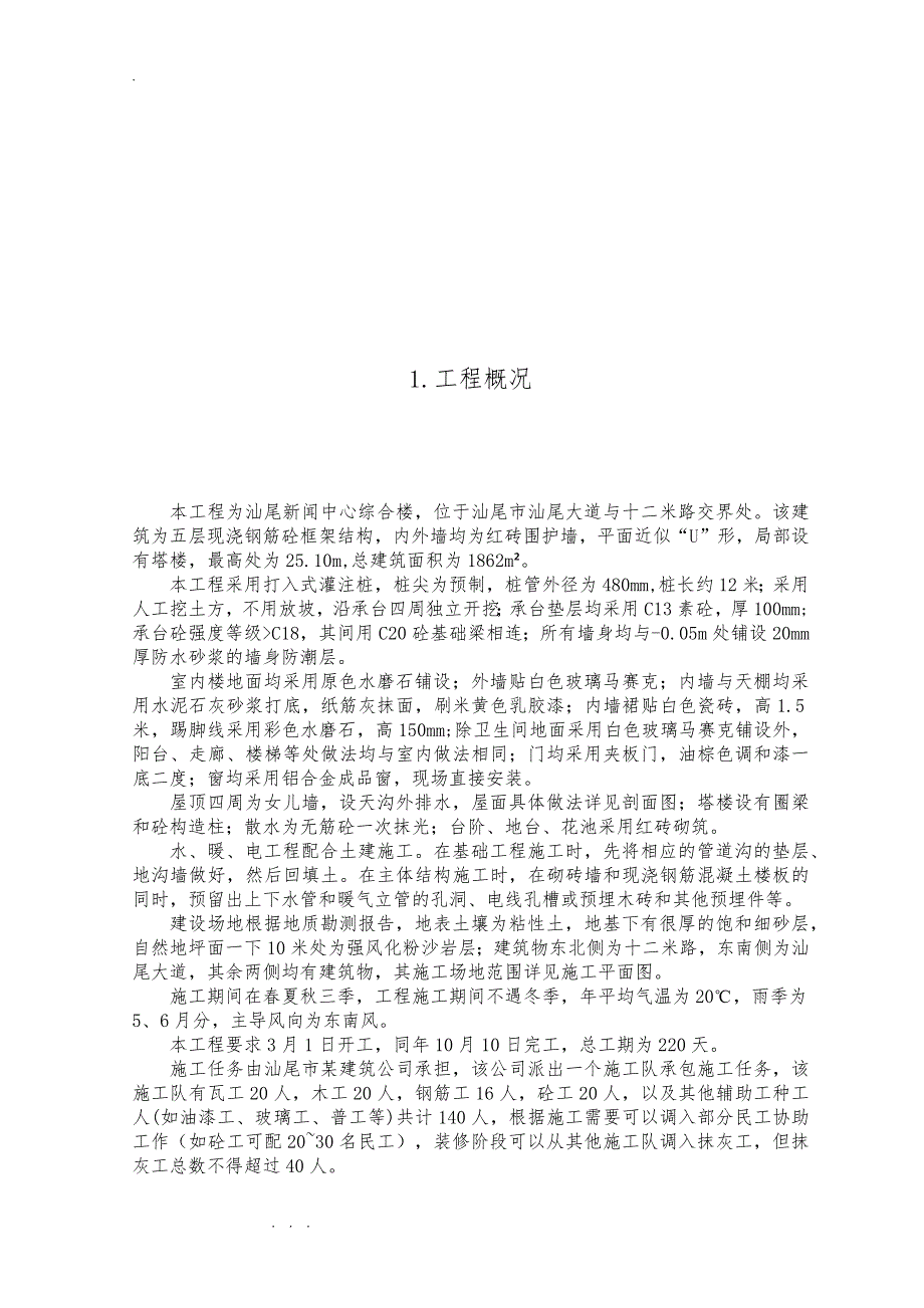 汕尾新闻中心综合楼工程施工组织设计方案_第4页