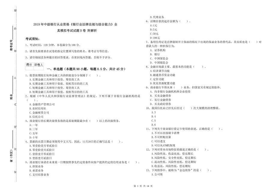 2019年中级银行从业资格《银行业法律法规与综合能力》全真模拟考试试题B卷 附解析.doc_第1页