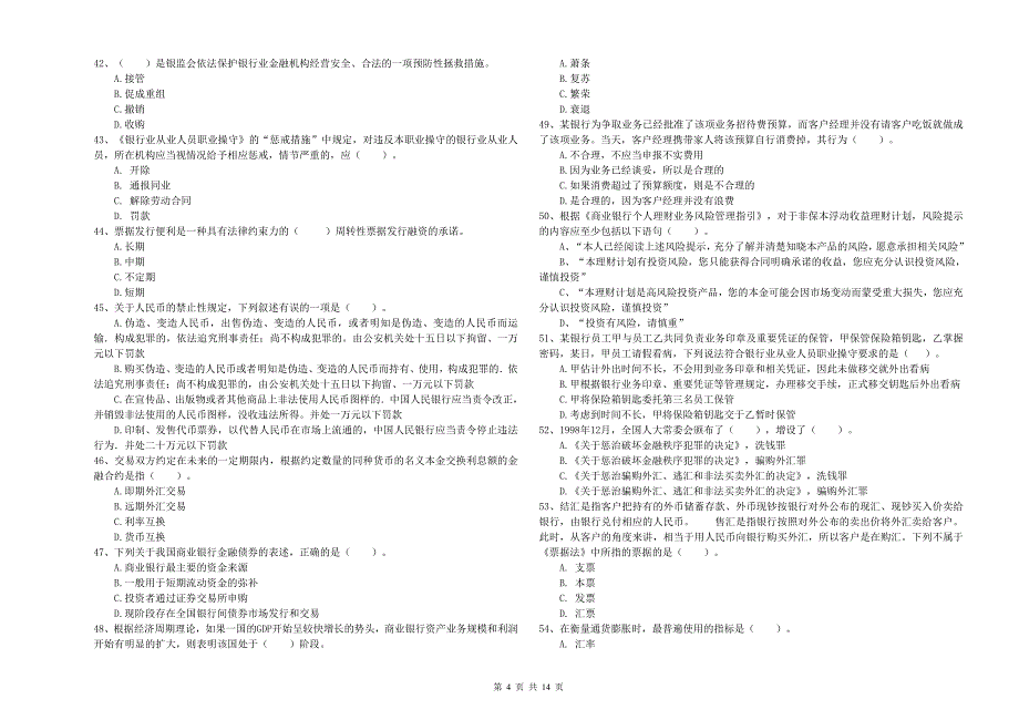 2019年中级银行从业资格《银行业法律法规与综合能力》全真模拟考试试题B卷 附解析.doc_第4页