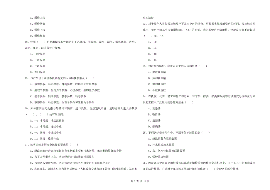 2019年注册安全工程师《安全生产技术》能力提升试卷C卷 附答案.doc_第3页