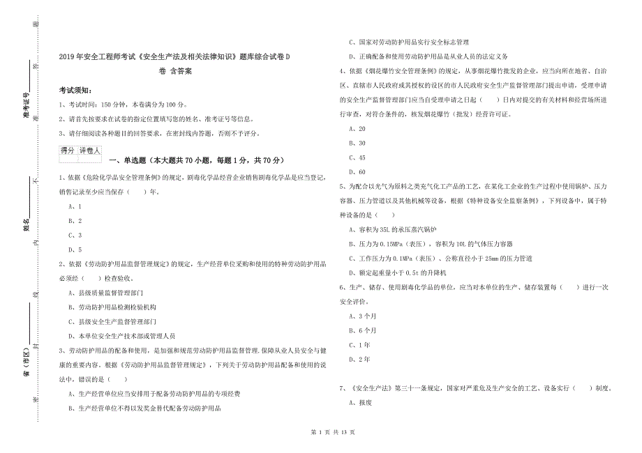 2019年安全工程师考试《安全生产法及相关法律知识》题库综合试卷D卷 含答案.doc_第1页