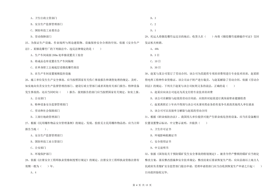 2019年安全工程师考试《安全生产法及相关法律知识》题库综合试卷D卷 含答案.doc_第4页