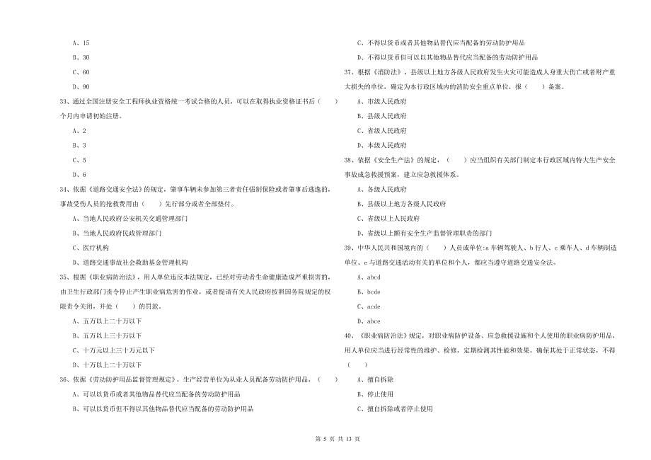 2019年安全工程师考试《安全生产法及相关法律知识》题库综合试卷D卷 含答案.doc_第5页