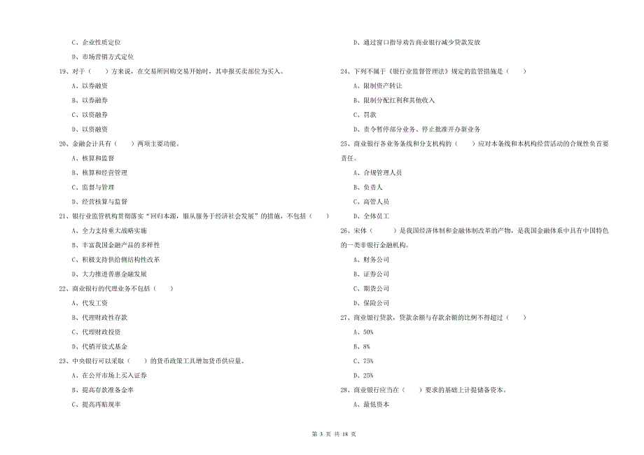 2019年中级银行从业资格《银行管理》题库综合试题 附答案.doc_第3页