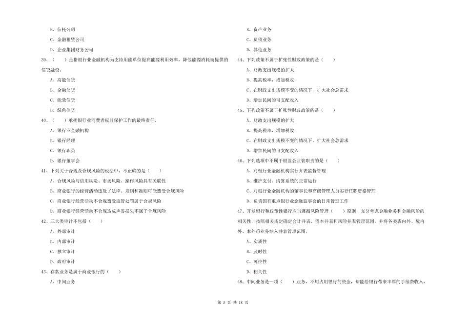 2019年中级银行从业资格《银行管理》题库综合试题 附答案.doc_第5页