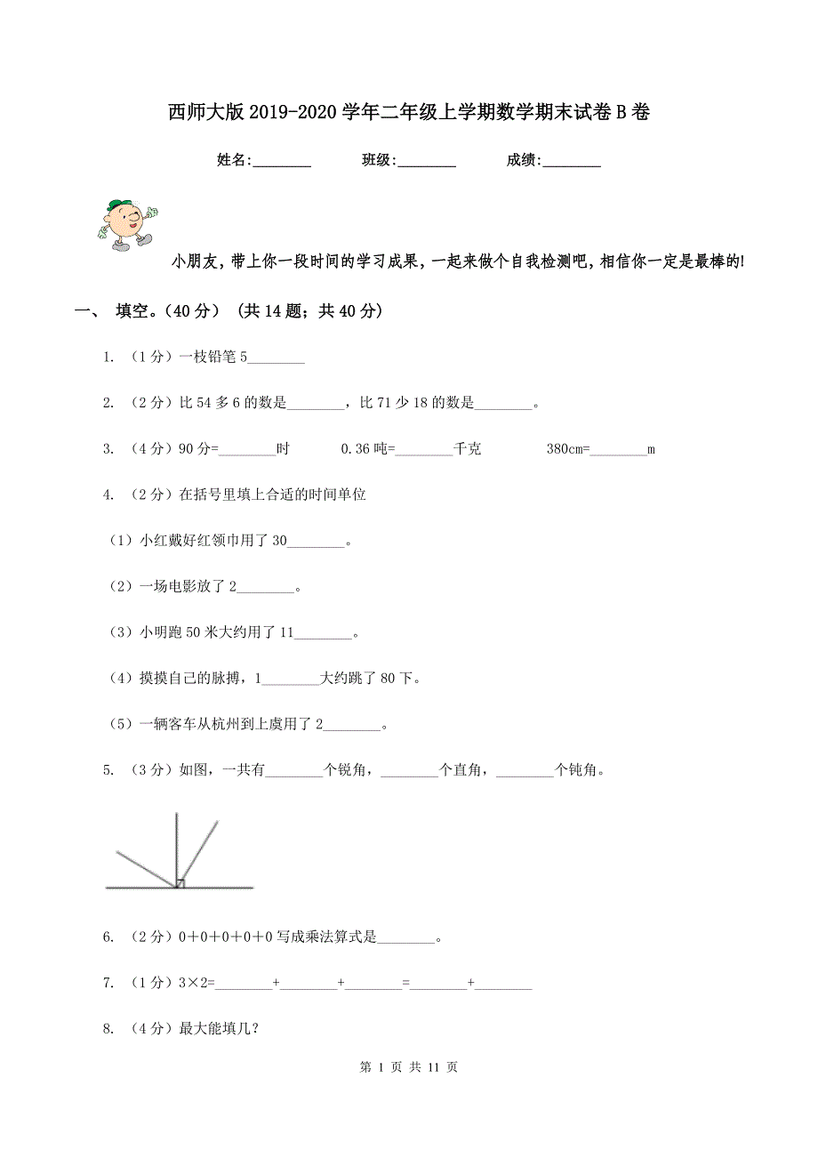 西师大版2019-2020学年二年级上学期数学期末试卷B卷.doc_第1页